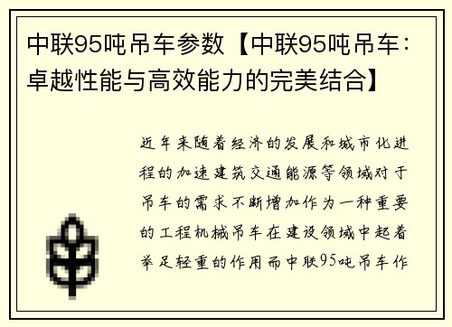 中联95吨吊车参数【中联95吨吊车:卓越性能与高效能力的完美结合】