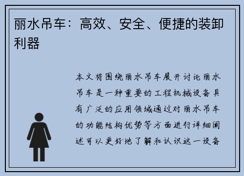 丽水吊车:高效、安全、便捷的装卸利器