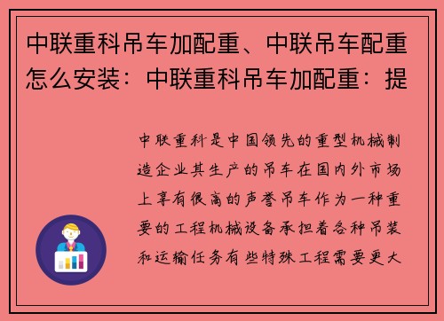 中联重科吊车加配重、中联吊车配重怎么安装:中联重科吊车加配重:提升工程效能,实现安全高效