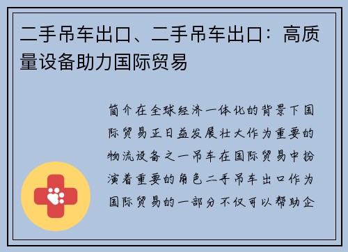 二手吊车出口、二手吊车出口:高质量设备助力国际贸易