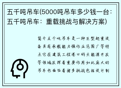 五千吨吊车(5000吨吊车多少钱一台:五千吨吊车:重载挑战与解决方案)