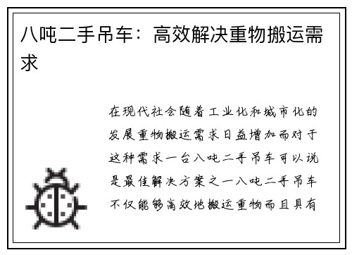 八吨二手吊车:高效解决重物搬运需求