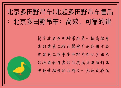 北京多田野吊车(北起多田野吊车售后:北京多田野吊车:高效、可靠的建筑工程利器)