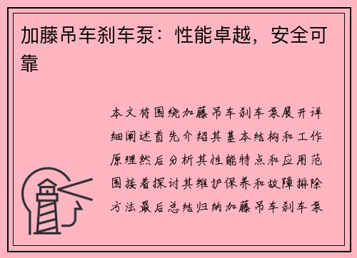 加藤吊车刹车泵:性能卓越,安全可靠