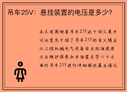 吊车25V:悬挂装置的电压是多少?