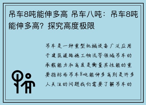 吊车8吨能伸多高 吊车八吨:吊车8吨能伸多高?探究高度极限