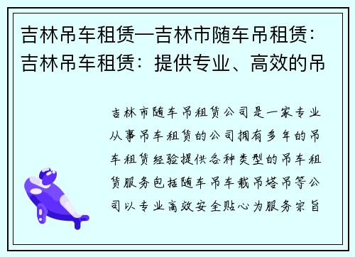 吉林吊车租赁—吉林市随车吊租赁:吉林吊车租赁:提供专业、高效的吊车租赁服务