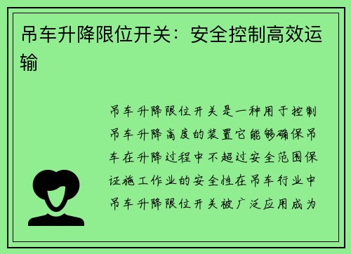 吊车升降限位开关:安全控制高效运输