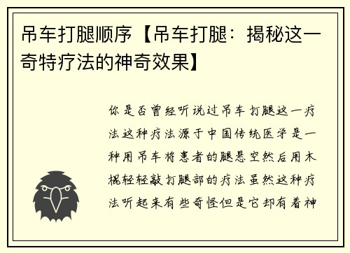 吊车打腿顺序【吊车打腿:揭秘这一奇特疗法的神奇效果】