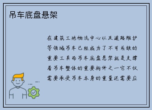 吊车底盘悬架