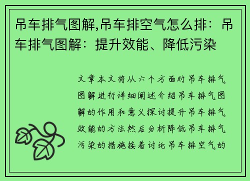 吊车排气图解,吊车排空气怎么排:吊车排气图解:提升效能、降低污染