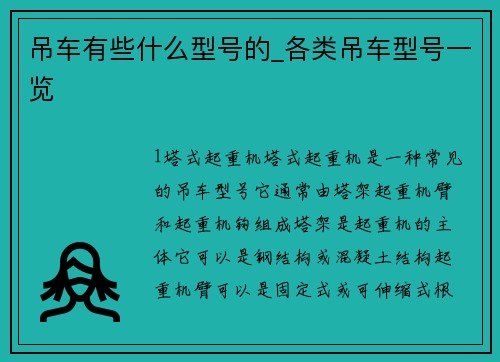 吊车有些什么型号的_各类吊车型号一览