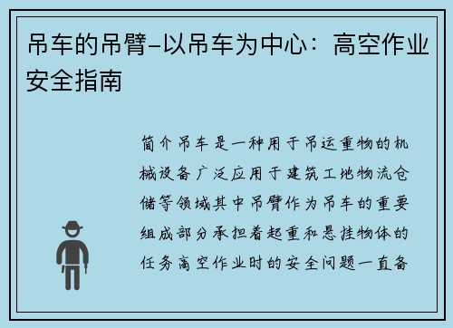 吊车的吊臂-以吊车为中心:高空作业安全指南
