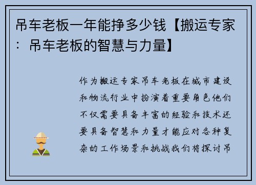 吊车老板一年能挣多少钱【搬运专家:吊车老板的智慧与力量】