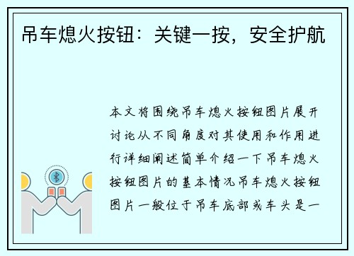 吊车熄火按钮:关键一按,安全护航