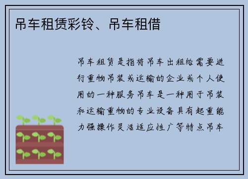 吊车租赁彩铃、吊车租借