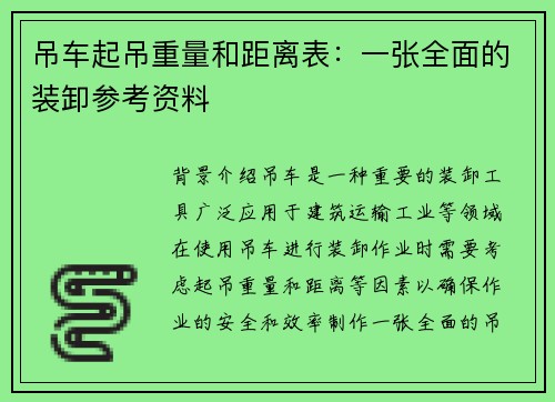 吊车起吊重量和距离表:一张全面的装卸参考资料