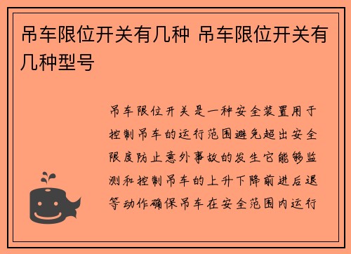 吊车限位开关有几种 吊车限位开关有几种型号