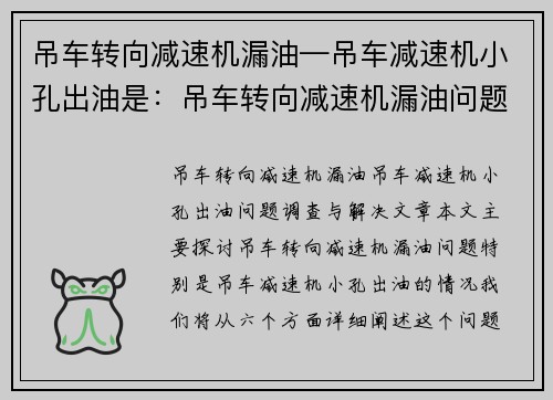 吊车转向减速机漏油—吊车减速机小孔出油是:吊车转向减速机漏油问题调查与解决