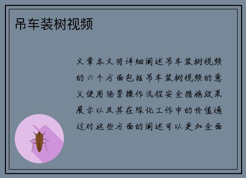 吊车装树视频