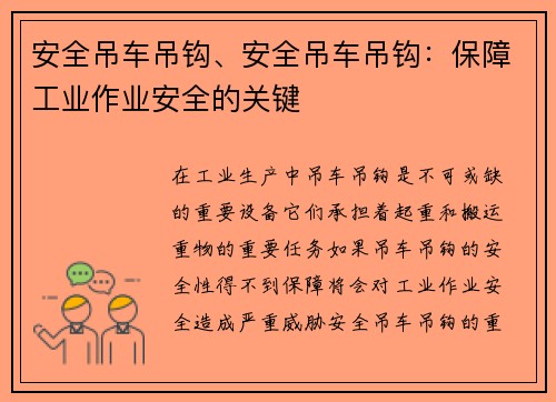 安全吊车吊钩、安全吊车吊钩:保障工业作业安全的关键