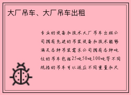 大厂吊车、大厂吊车出租