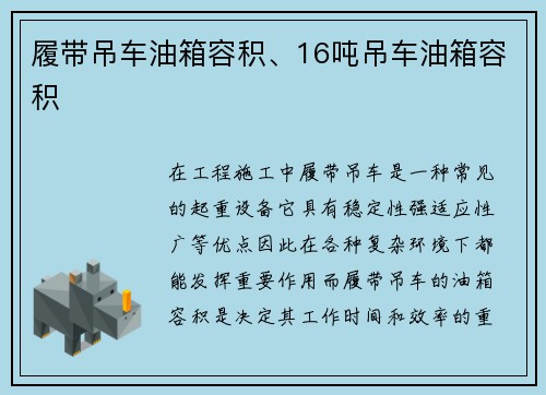 履带吊车油箱容积、16吨吊车油箱容积