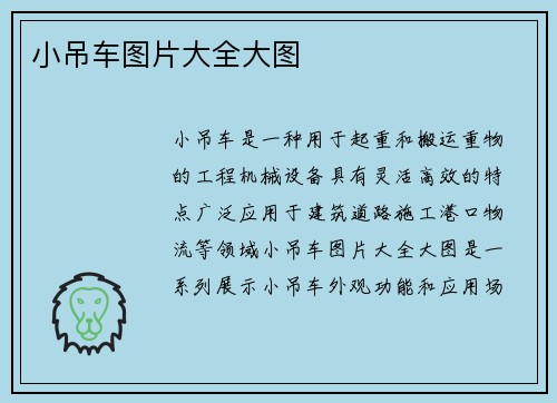 小吊车图片大全大图