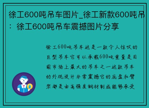 徐工600吨吊车图片_徐工新款600吨吊:徐工600吨吊车震撼图片分享
