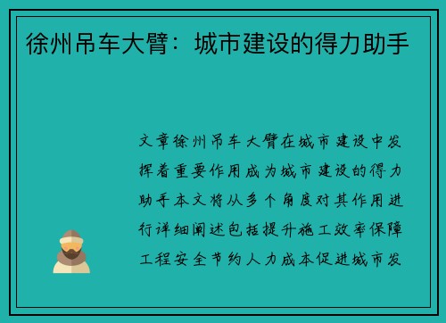 徐州吊车大臂:城市建设的得力助手