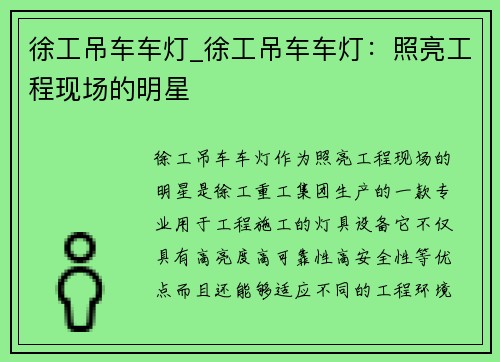 徐工吊车车灯_徐工吊车车灯:照亮工程现场的明星