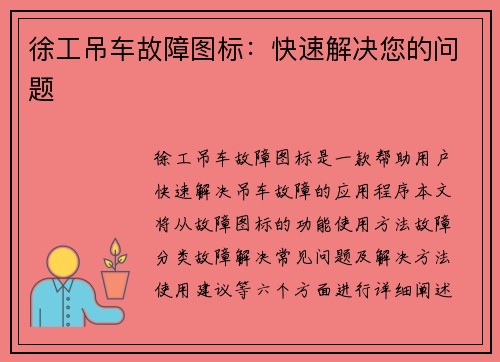 徐工吊车故障图标:快速解决您的问题