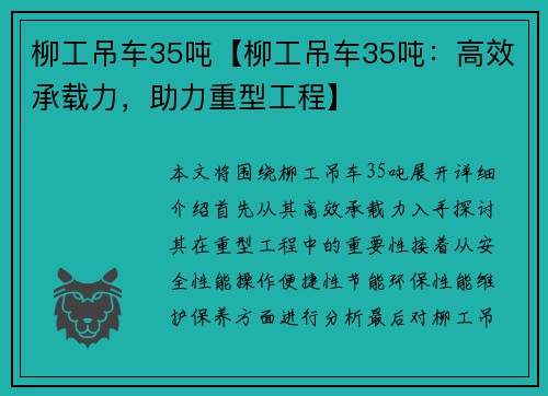 柳工吊车35吨【柳工吊车35吨：高效承载力，助力重型工程】