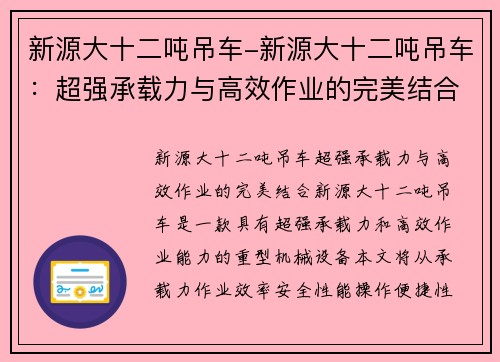 新源大十二吨吊车-新源大十二吨吊车:超强承载力与高效作业的完美结合