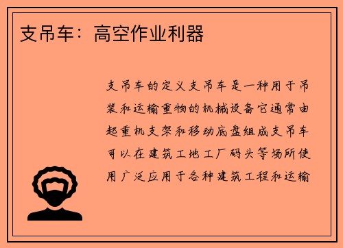 支吊车:高空作业利器