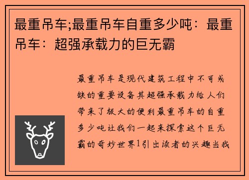 最重吊车;最重吊车自重多少吨:最重吊车:超强承载力的巨无霸