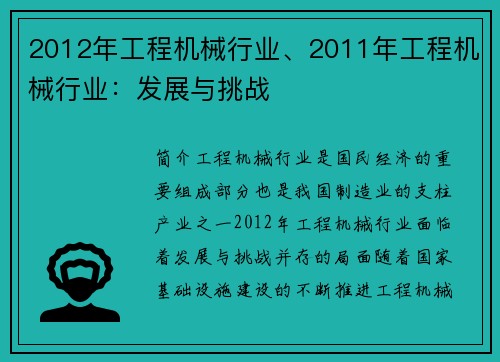 2012年工程机械行业、2011年工程机械行业:发展与挑战