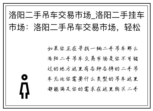 洛阳二手吊车交易市场_洛阳二手挂车市场:洛阳二手吊车交易市场,轻松买卖二手吊车