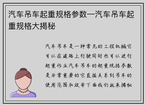 汽车吊车起重规格参数—汽车吊车起重规格大揭秘