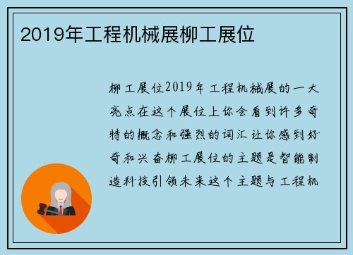2019年工程机械展柳工展位