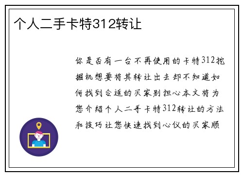 个人二手卡特312转让