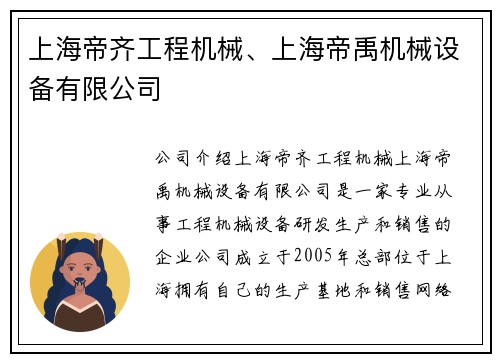 上海帝齐工程机械、上海帝禹机械设备有限公司