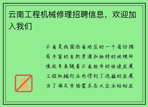 云南工程机械修理招聘信息,欢迎加入我们