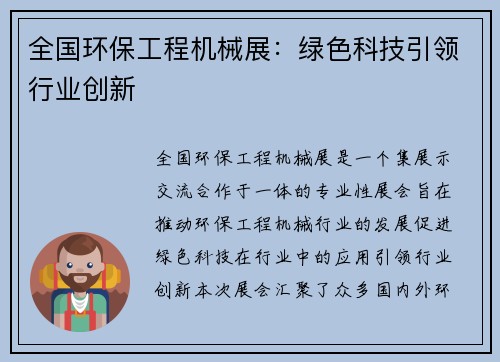 全国环保工程机械展:绿色科技引领行业创新