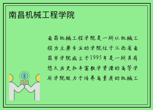 南昌机械工程学院