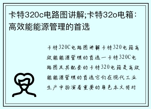 卡特320c电路图讲解;卡特32o电箱:高效能能源管理的首选