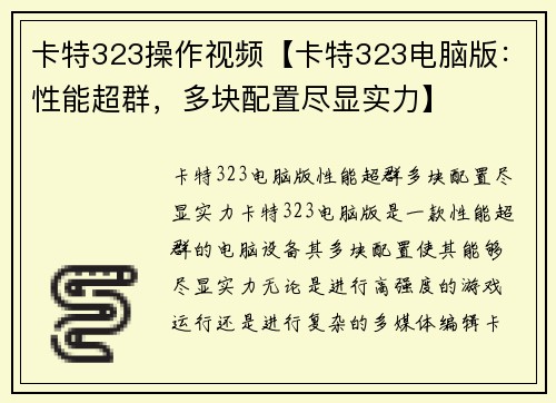 卡特323操作视频【卡特323电脑版:性能超群,多块配置尽显实力】