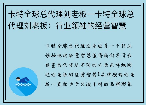 卡特全球总代理刘老板—卡特全球总代理刘老板:行业领袖的经营智慧