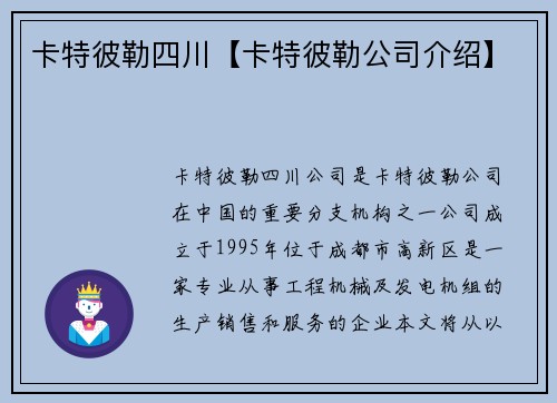卡特彼勒四川【卡特彼勒公司介绍】