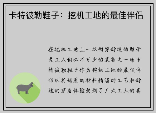 卡特彼勒鞋子:挖机工地的最佳伴侣